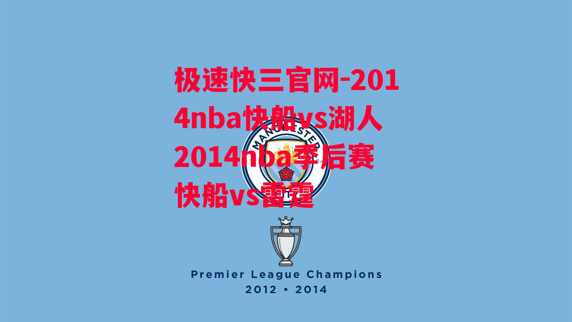 2014nba快船vs湖人2014nba季后赛快船vs雷霆