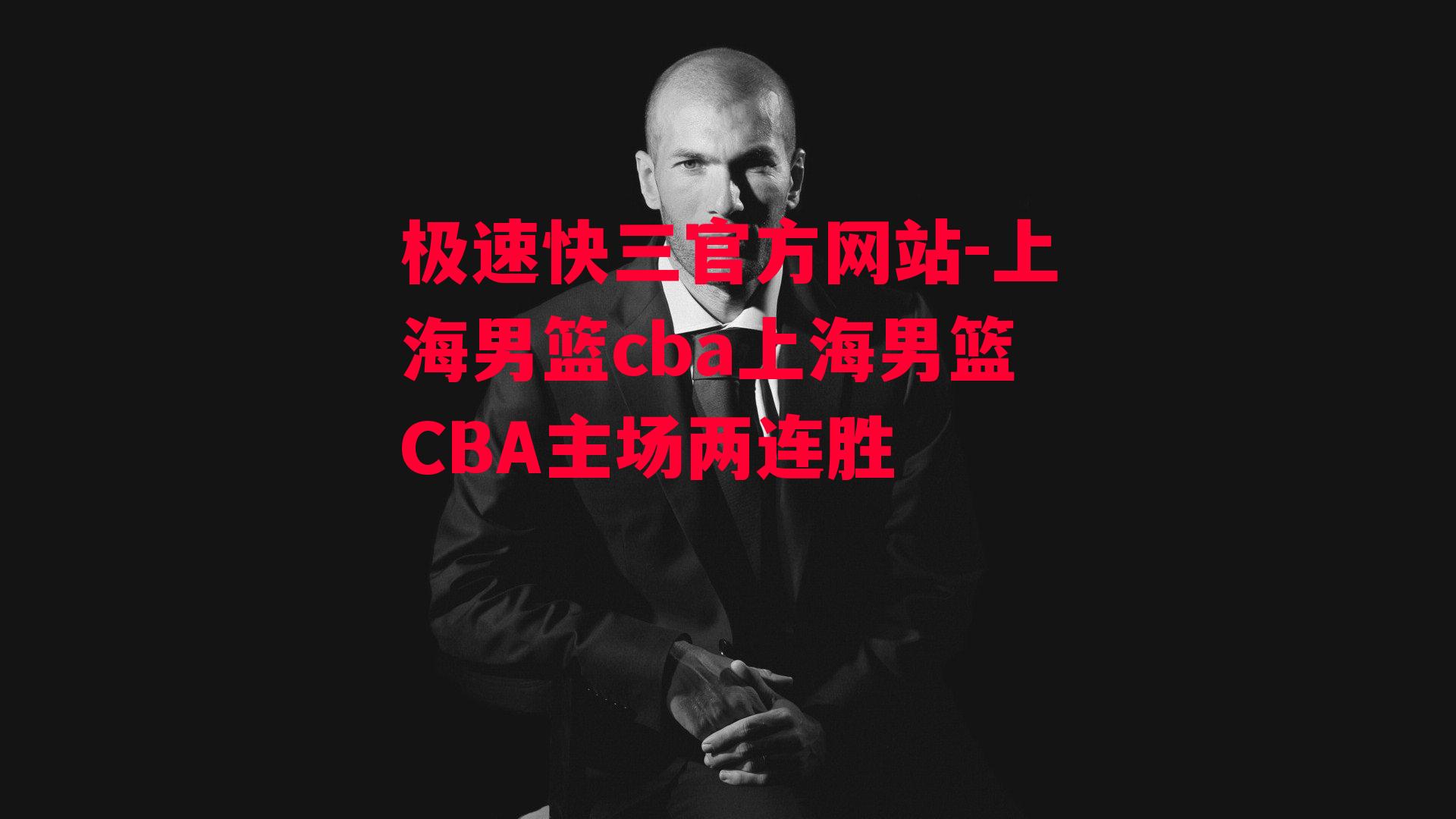 上海男篮cba上海男篮CBA主场两连胜