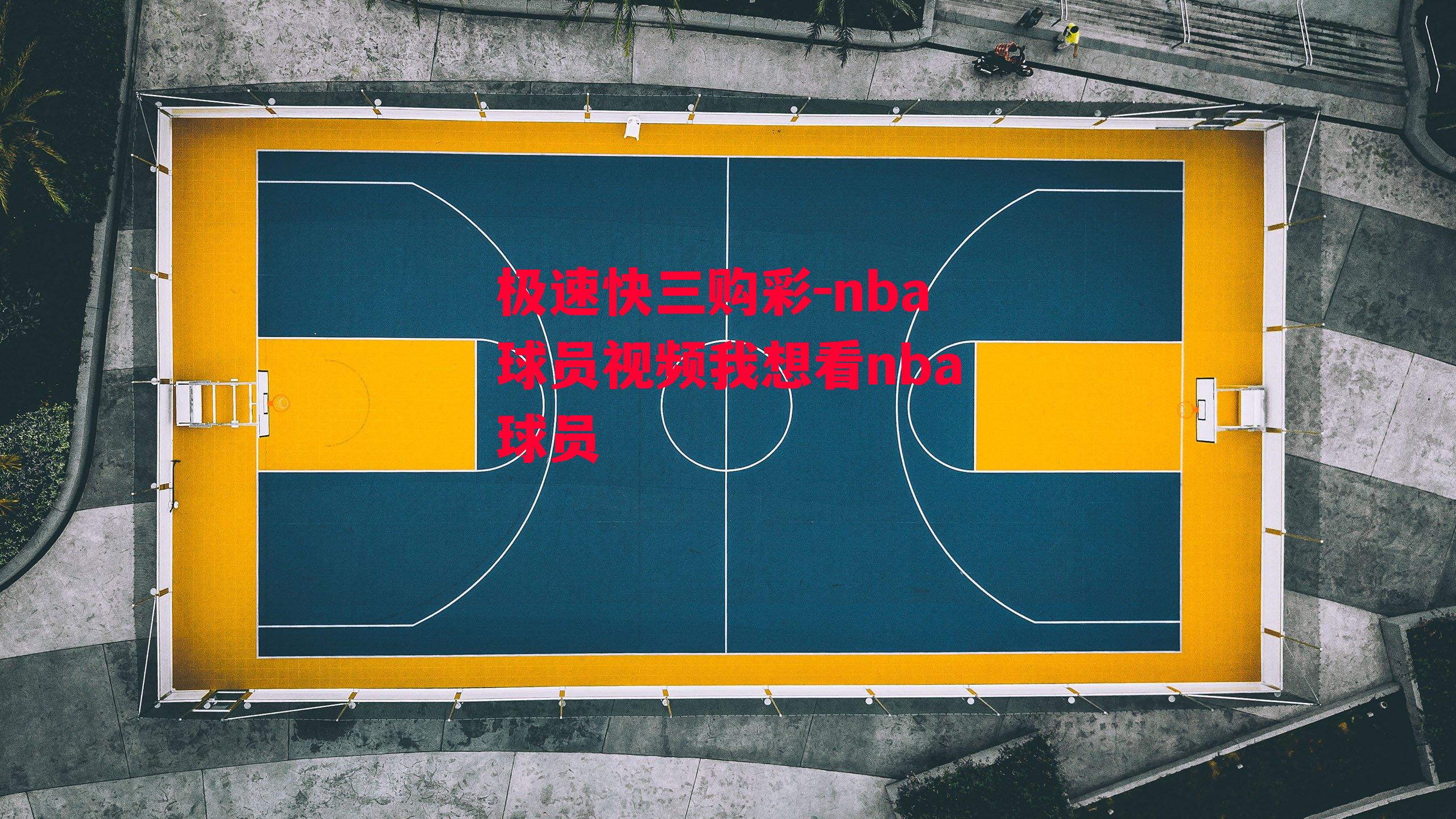 nba球员视频我想看nba球员