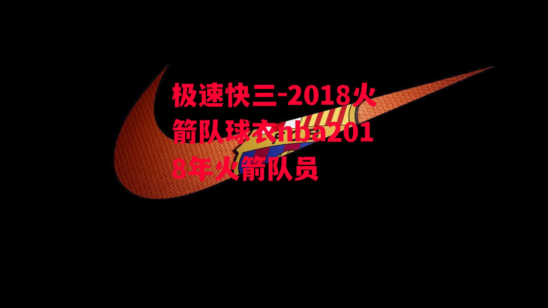 2018火箭队球衣nba2018年火箭队员